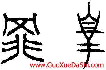 罪,趙孟頫,書法字典